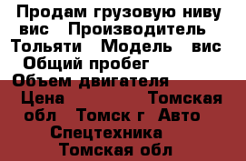 Продам грузовую ниву вис › Производитель ­ Тольяти › Модель ­ вис › Общий пробег ­ 80 000 › Объем двигателя ­ 1 600 › Цена ­ 250 000 - Томская обл., Томск г. Авто » Спецтехника   . Томская обл.